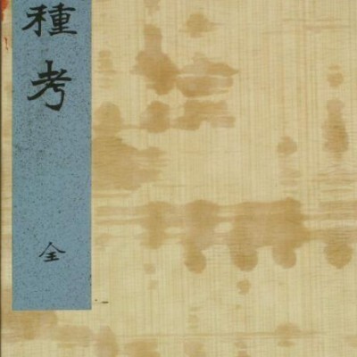 七种考  中医古籍