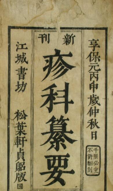 麻科纂要  中医古籍(图1)