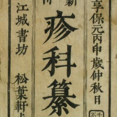 麻科纂要  中医古籍