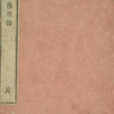 龙树菩萨眼论  中医古籍
