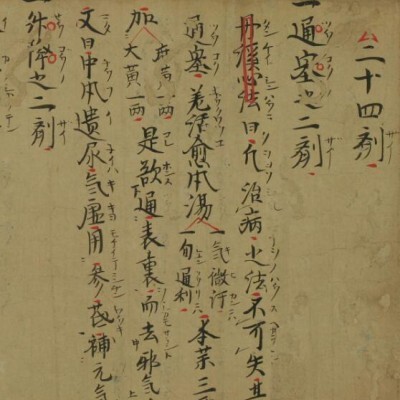 二十四剂  中医古籍