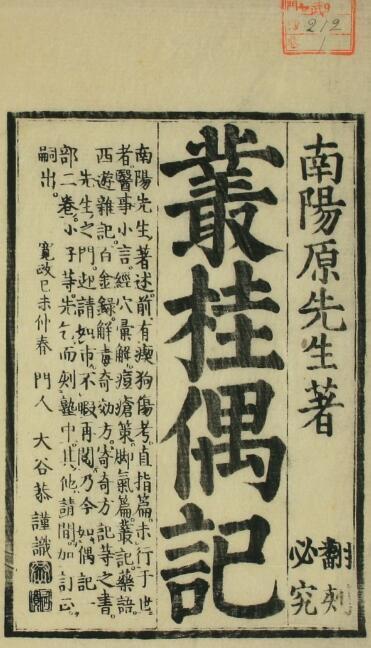 丛桂偶记（一二卷）(图1)