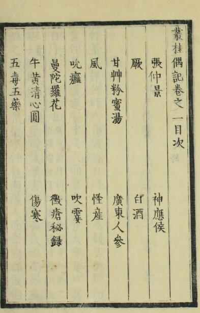丛桂偶记（一二卷）(图2)