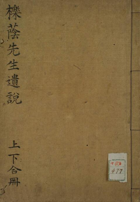 栎荫先生遗说 中医古籍(图1)