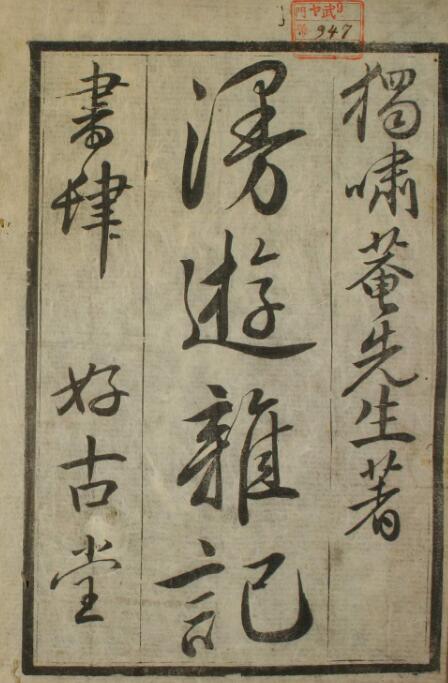 漫游杂记(图1)