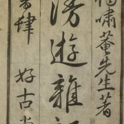 漫游杂记