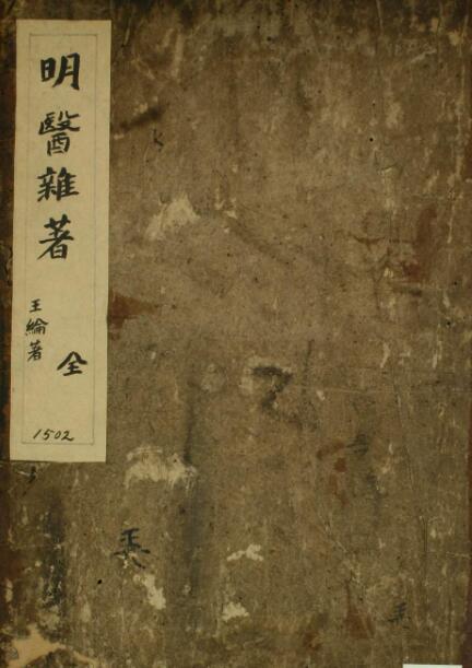 明医杂著  中医古籍(图1)