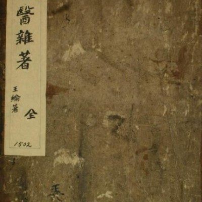 明医杂著  中医古籍
