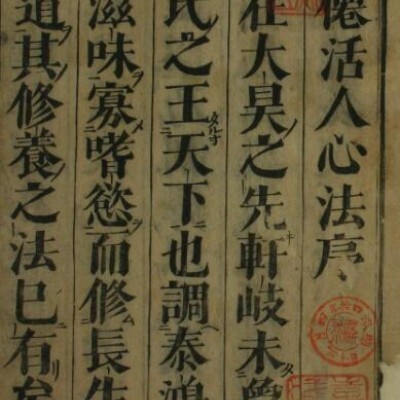 癯仙活人心法  中医古籍