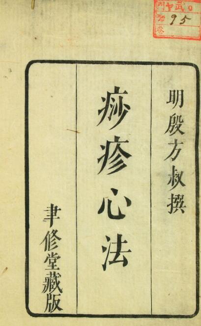 痧疹心法  中医古籍(图1)