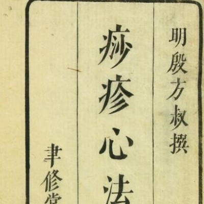 痧疹心法  中医古籍