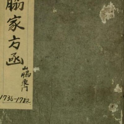 山肋家方函   中医古籍