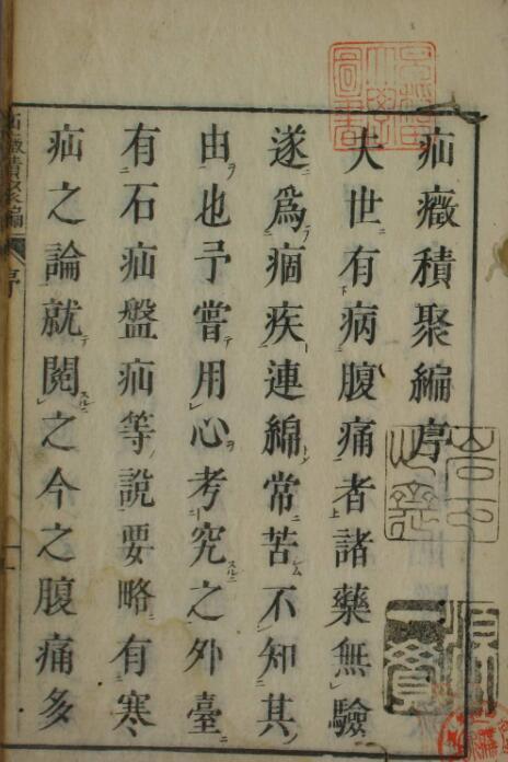疝症积聚编(图1)