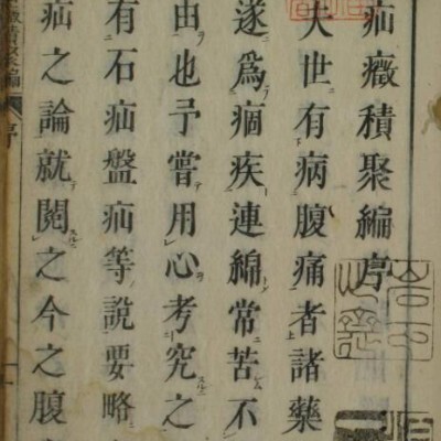 疝症积聚编
