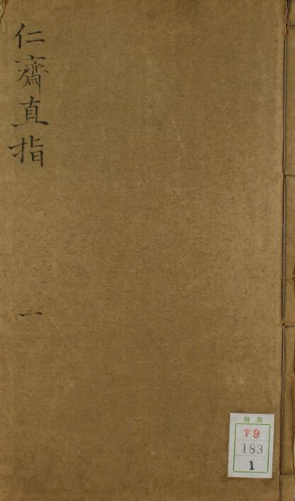 人斋直指（1-8卷）(图1)