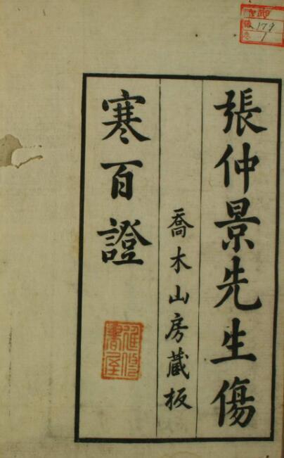 伤寒百证（1-4卷）(图1)