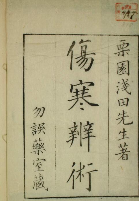 伤寒辨术   古本(图1)