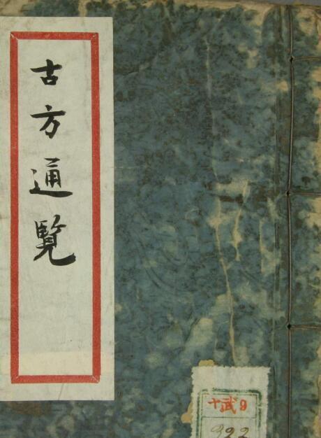 古方通览  中医古籍(图1)