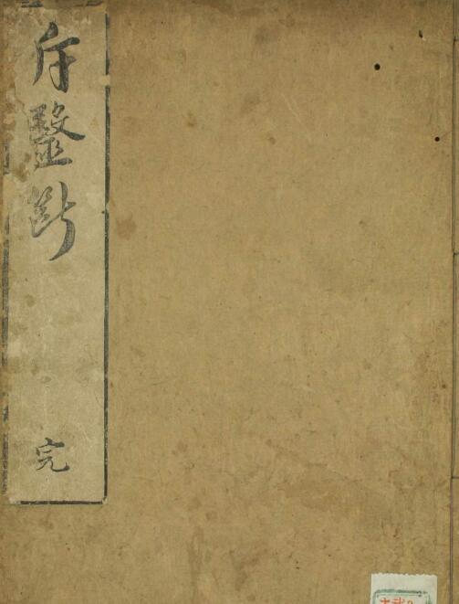 斥医断  中医古籍(图1)