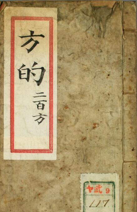 方的（二百方）  中医古籍(图1)