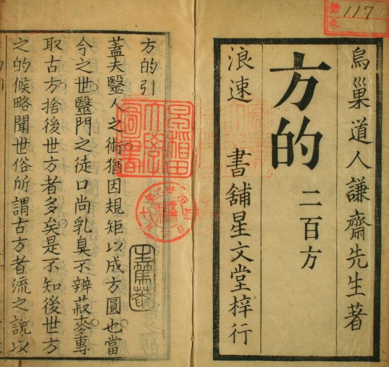 方的（二百方）  中医古籍(图2)