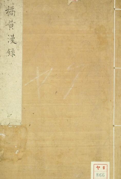 橘黄漫录  中医古籍(图1)
