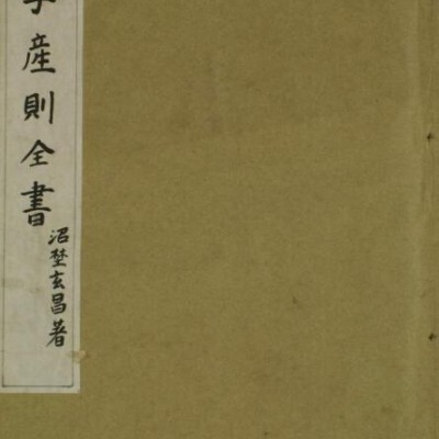 田子产则全书