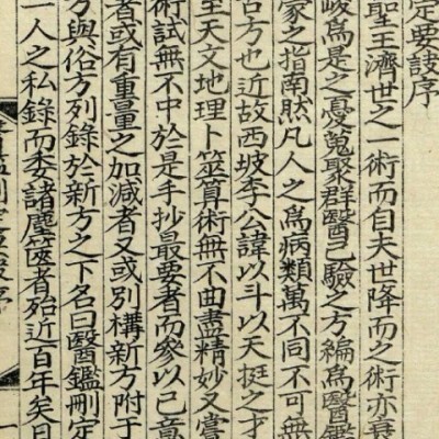 医鉴要诀 中医古籍