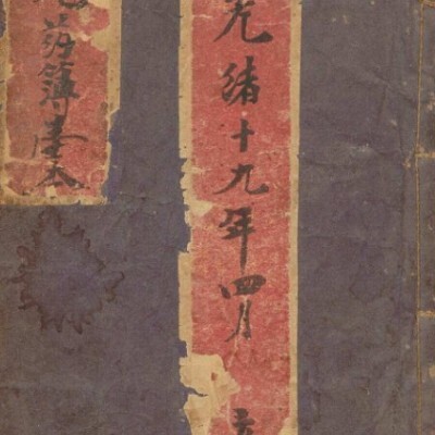 云锦聚药店 丸药簿, 1893