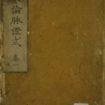 伤寒论脉证式（1-8卷）