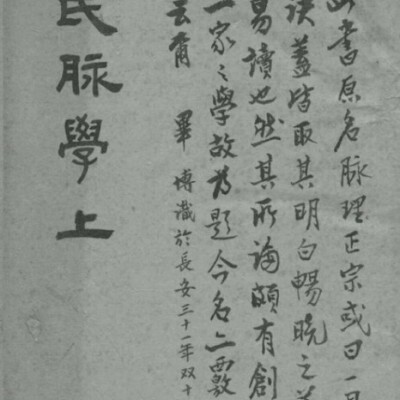 一见晓脉决 卷1-2（清）陈标昌述