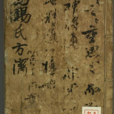 马场氏方剂古本（抄）