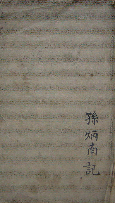孫炳南醫書手抄本  中医古籍(图1)