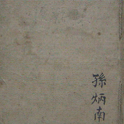 孫炳南醫書手抄本  中医古籍
