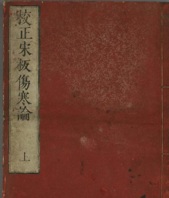日本浅野元甫翻刻宋版伤寒论(图1)
