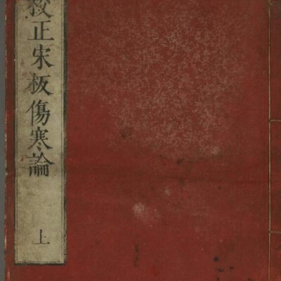 日本浅野元甫翻刻宋版伤寒论