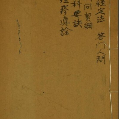 [清]舒诏（驰远）：再重订伤寒集注05（干隆三十五年[1770]英德堂版，早稻田