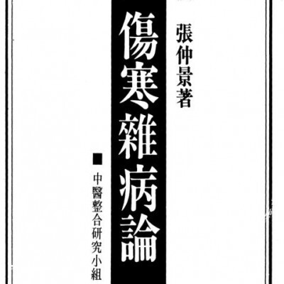 [中医].[伤寒杂病论].桂林古本伤寒杂病论.(繁体.竖排.高清晰)