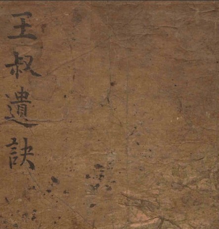王叔和遗诀 中医，医学类书籍。 14m 63页(图1)
