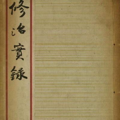 修治实录   中医古籍