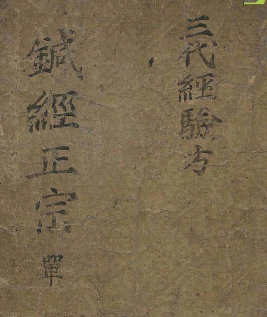 针灸正宗 三代经验方  中医，医学类书籍。22m 65页(图1)
