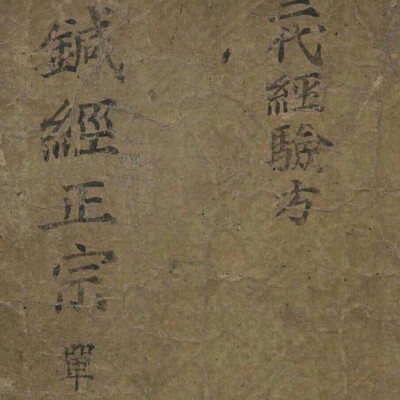 针灸正宗 三代经验方  中医，医学类书籍。22m 65页