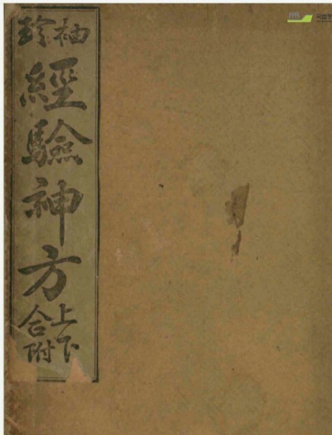 袖珍经验神方  中医，药方类书籍。 73m 418页(图1)