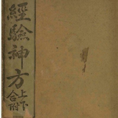 袖珍经验神方  中医，药方类书籍。 73m 418页
