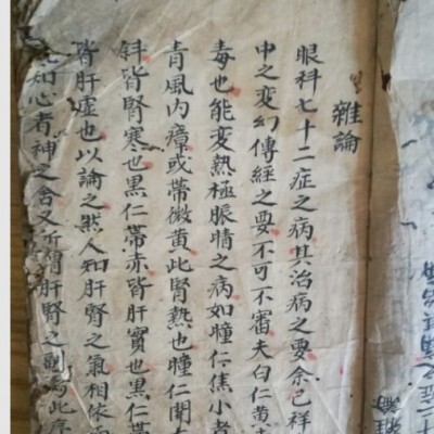 眼科内外症秘诀 中医手抄本。435m 112张jpg图片