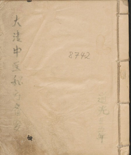 大清中医秘方备要 中医古籍(图1)