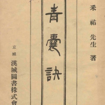 青囊诀（医） 中医古籍