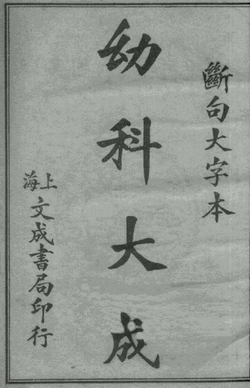 幼科医学指南 卷1-4明）周震（慎斋）撰1926p195(图1)