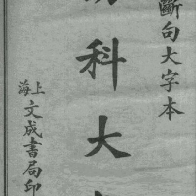 幼科医学指南 卷1-4明）周震（慎斋）撰1926p195