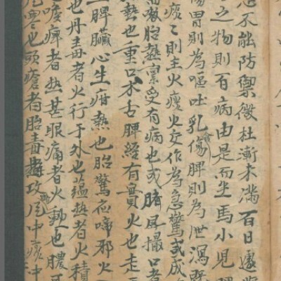 摘錄推拿秘本 中医古籍